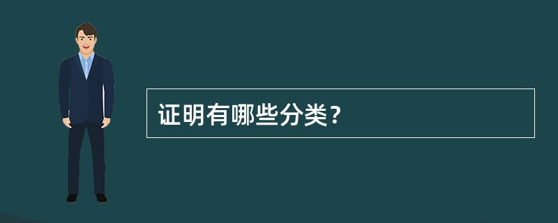 证明有哪些分类？