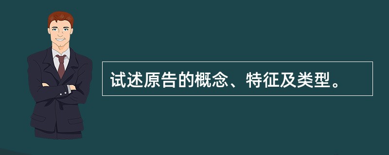 试述原告的概念、特征及类型。
