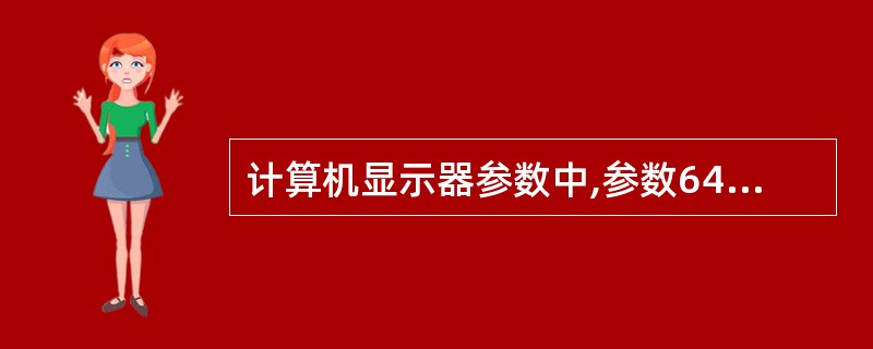 计算机显示器参数中,参数640*480,1024*768等表示( )。