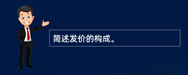 简述发价的构成。