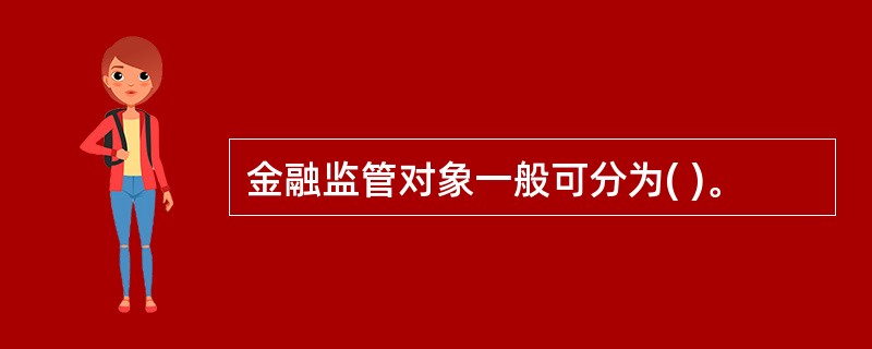 金融监管对象一般可分为( )。