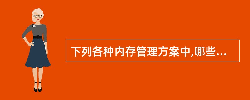 下列各种内存管理方案中,哪些可以与虚拟存储技术结合使用?