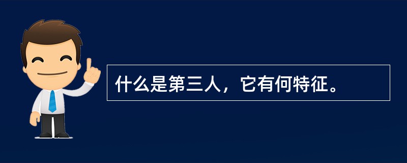 什么是第三人，它有何特征。