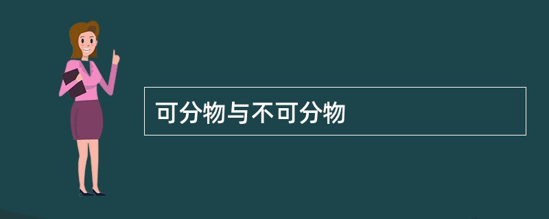 可分物与不可分物