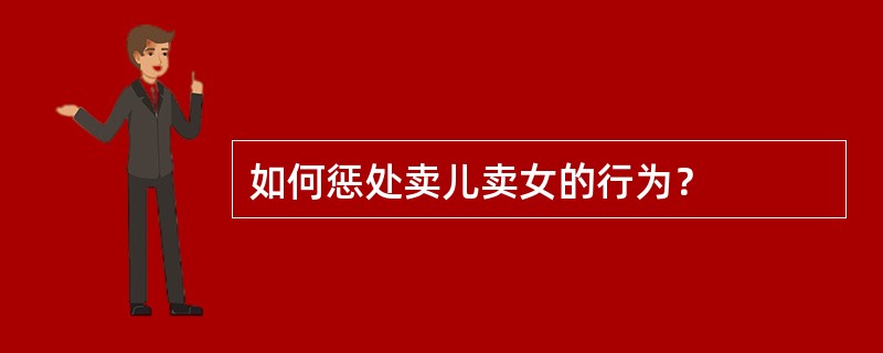 如何惩处卖儿卖女的行为？