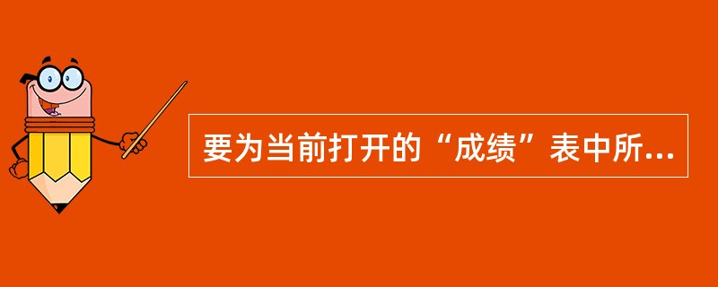 要为当前打开的“成绩”表中所有的“分数”增加5分,可以使用命令( )。 A)UP