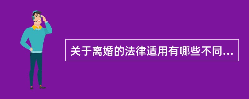 关于离婚的法律适用有哪些不同的主张？