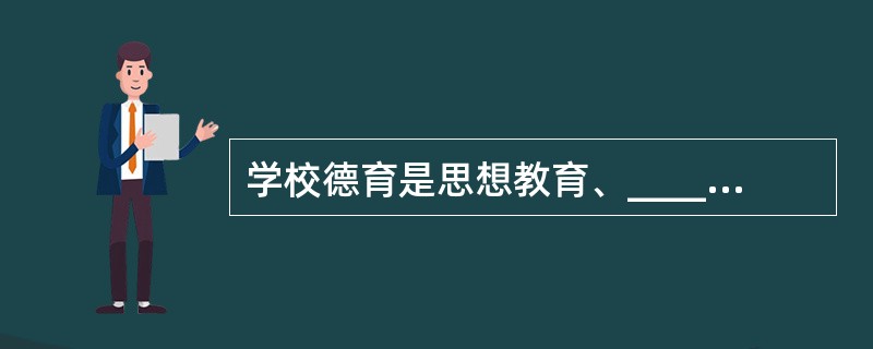 学校德育是思想教育、_____和道德教育的总称。