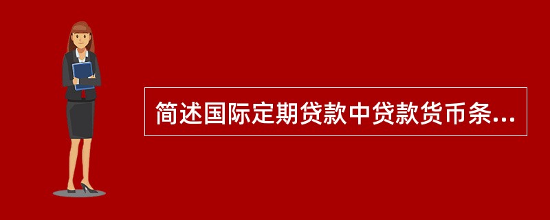 简述国际定期贷款中贷款货币条款的主要形式。