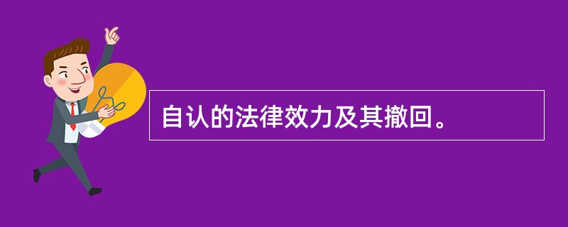 自认的法律效力及其撤回。