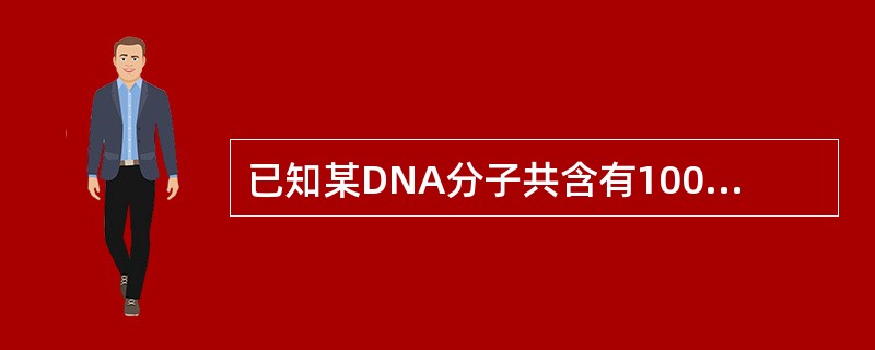 已知某DNA分子共含有1000个碱基对,其中一条链上A:G:T:C=1:2:3: