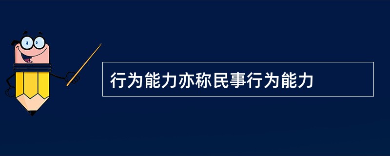 行为能力亦称民事行为能力