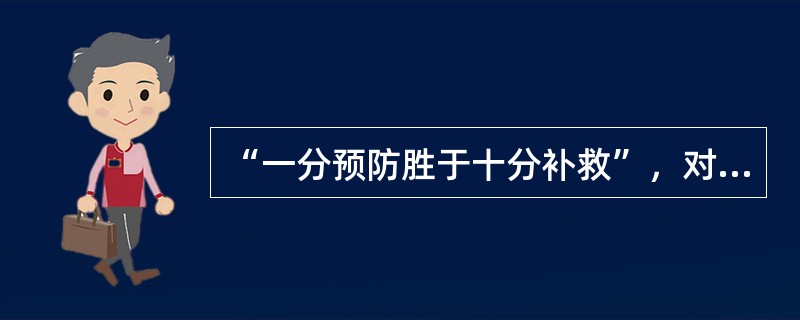 “一分预防胜于十分补救”，对公安决策工作来说，重点强调的是（）