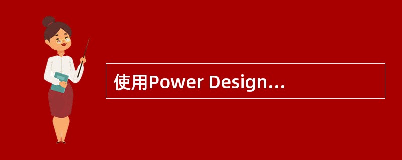 使用Power Designer的Data Architect,可以对已有数据库