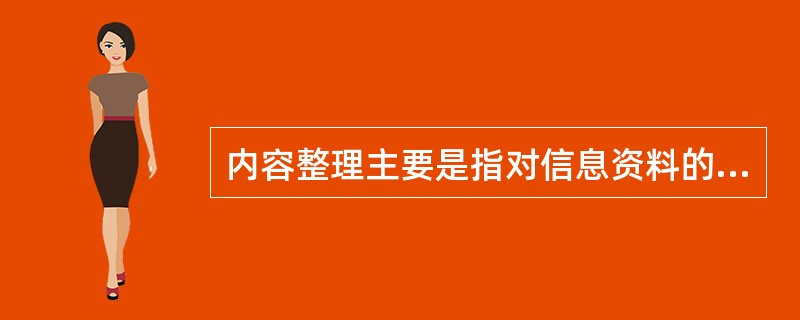 内容整理主要是指对信息资料的分类、数据的汇总、观点的归纳和总结等，内容整理不包括