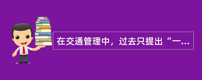 在交通管理中，过去只提出“一慢、二看、三通过”的要求，从科学决策角度看，在决策目