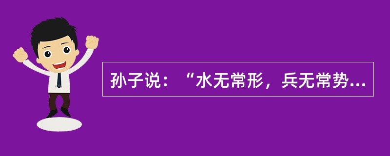 孙子说：“水无常形，兵无常势”。这说明我们公安领导者决策时要（）