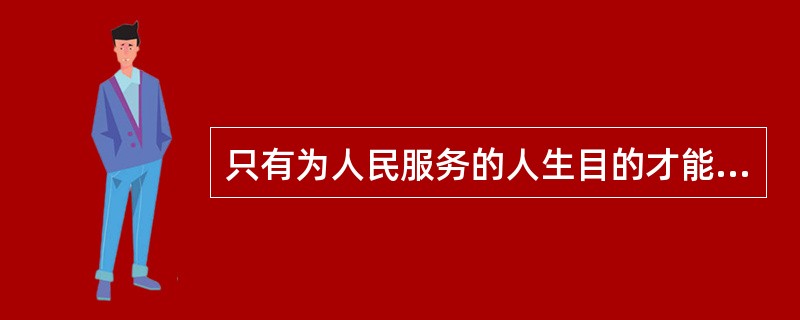 只有为人民服务的人生目的才能实现