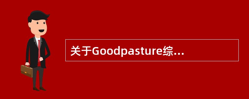 关于Goodpasture综合征,下列哪项说法不正确