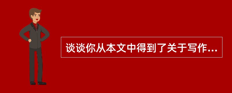 谈谈你从本文中得到了关于写作的哪些启示。(3分)