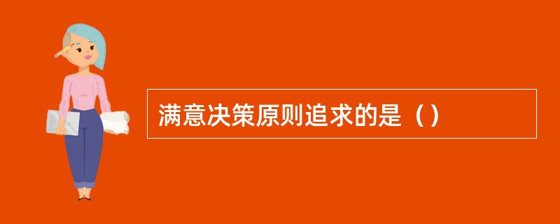 满意决策原则追求的是（）