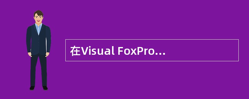 在Visual FoxPro的工作1区和3区打开了数据表文件,再接着执行SELE