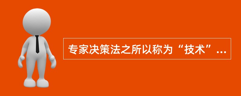 专家决策法之所以称为“技术”，是因为它（）