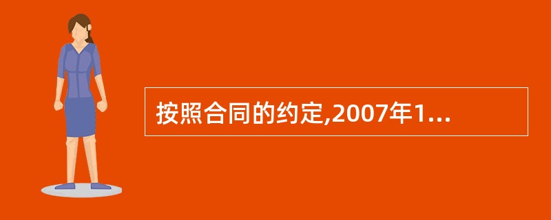 按照合同的约定,2007年1月1日发包方应该向承包方支付工程款,但没有支付。20