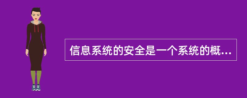 信息系统的安全是一个系统的概念，包括了信息系统（）