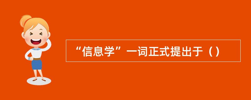 “信息学”一词正式提出于（）