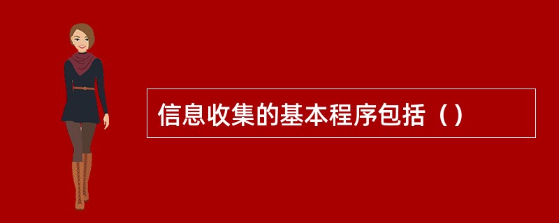 信息收集的基本程序包括（）