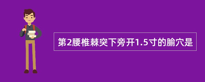 第2腰椎棘突下旁开1.5寸的腧穴是