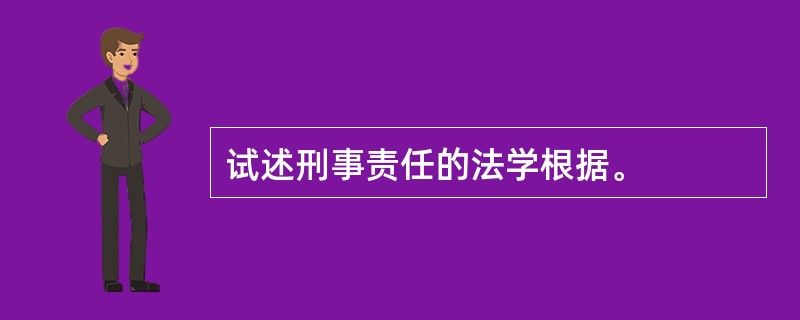 试述刑事责任的法学根据。