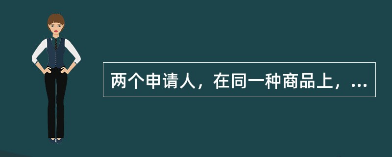 两个申请人，在同一种商品上，在同一天分别申请相同的商标，怎么办？（）