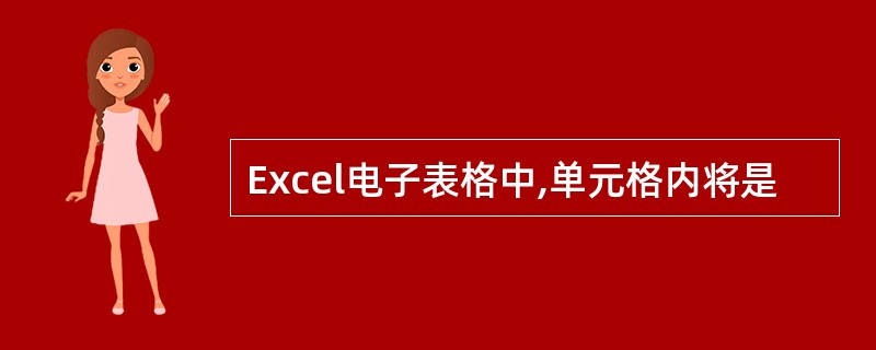 Excel电子表格中,单元格内将是