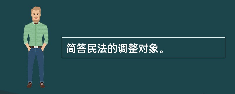 简答民法的调整对象。