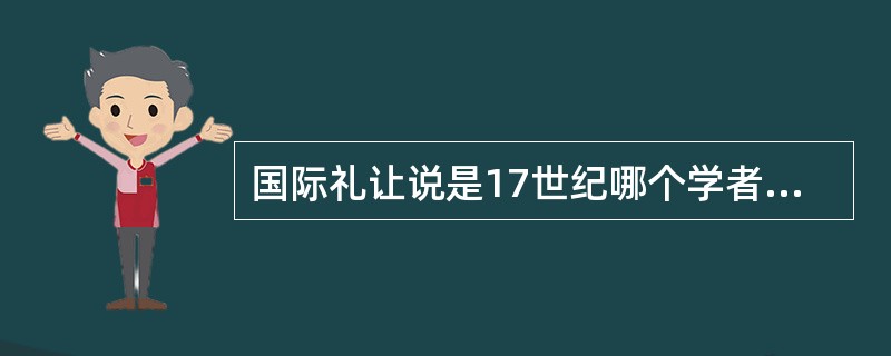 国际礼让说是17世纪哪个学者提出（）