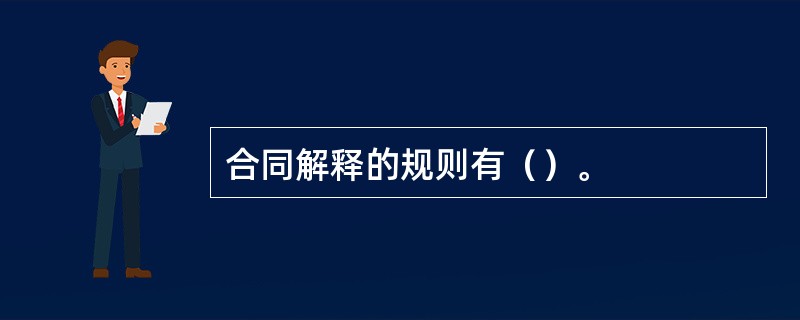 合同解释的规则有（）。