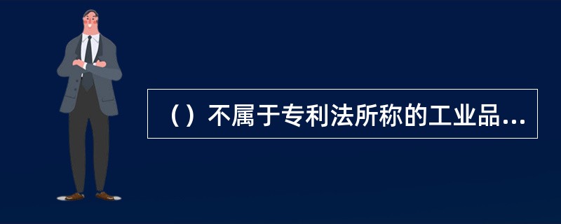 （）不属于专利法所称的工业品外观设计。