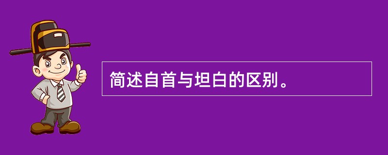 简述自首与坦白的区别。