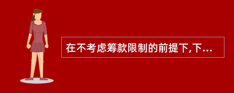 在不考虑筹款限制的前提下,下列筹资方式中个别资金成本最高的通常是( )。