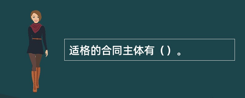 适格的合同主体有（）。