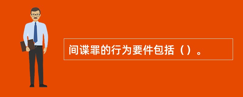 间谍罪的行为要件包括（）。