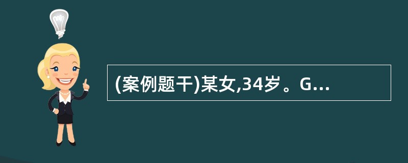 (案例题干)某女,34岁。G2P1,因阴道大量出血,呈休克状态急诊入院。妇科检查