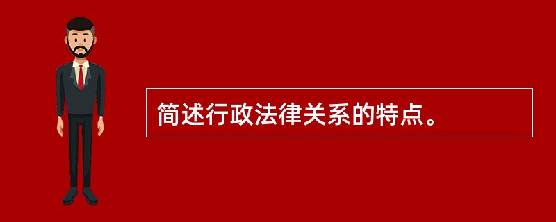 简述行政法律关系的特点。