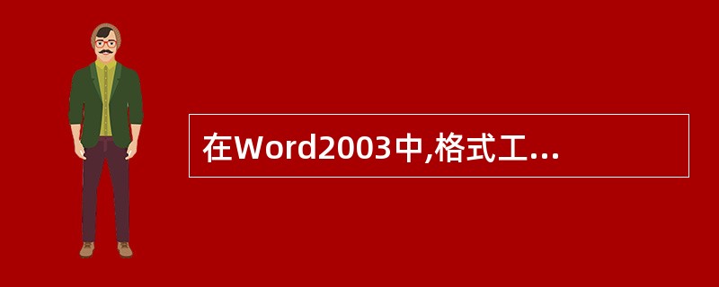 在Word2003中,格式工具栏上标有图形\"U\"按钮的作用是使选定文字( )