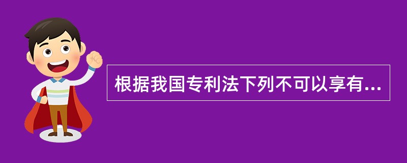 根据我国专利法下列不可以享有优先权的情形是（）