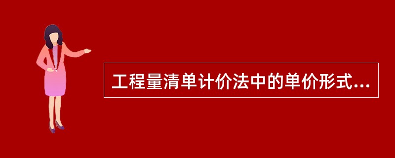 工程量清单计价法中的单价形式包括()。