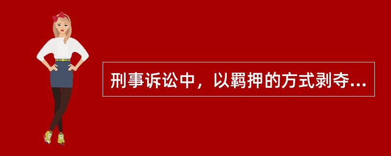 刑事诉讼中，以羁押的方式剥夺犯罪嫌疑人、被告人的人身自由的强制措施是（）