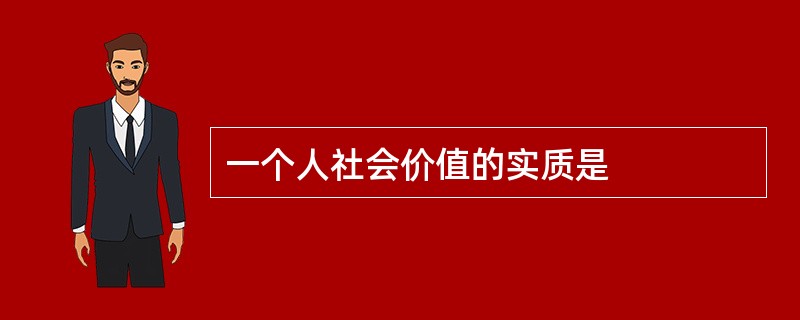 一个人社会价值的实质是